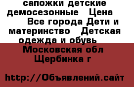 сапожки детские демосезонные › Цена ­ 500 - Все города Дети и материнство » Детская одежда и обувь   . Московская обл.,Щербинка г.